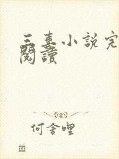 三喜小说完整版阅读