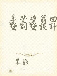 梦莹带翁回乡别墅别墅设计