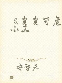 《岌岌可危》夏小正