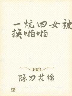 一炕四女被窝交换啪啪