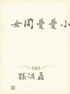 女同爱爱小说
