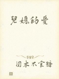儿媳的爱