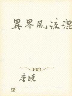 异界风流混沌神