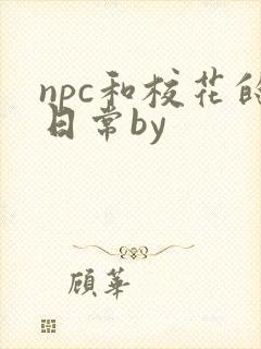 npc和校花的日常by