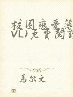 校园恋爱簿(LVL)免费阅读