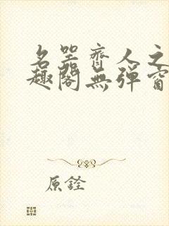 名器齐人之福笔趣阁无弹窗