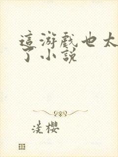 这游戏也太真实了小说