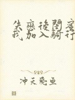 失恋后闺蜜介绍我加入骑行俱乐部