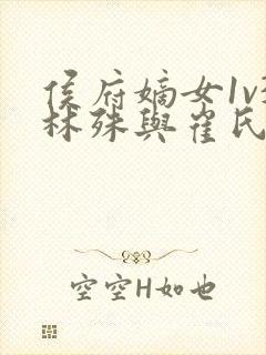 侯府嫡女1v3林殊与崔氏的小说