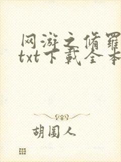 网游之修罗传说txt下载全本
