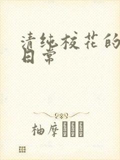 清纯校花的被脔日常