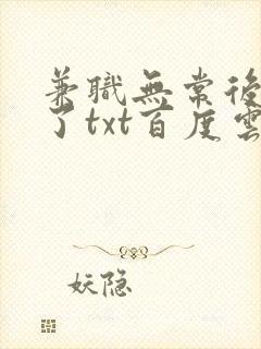 兼职无常后我红了txt百度云