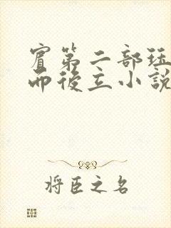 宾第二部珏慧破而后立小说