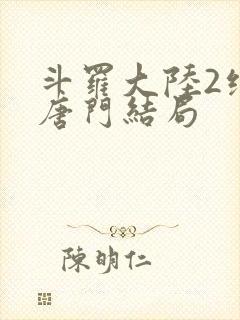 斗罗大陆2绝世唐门结局