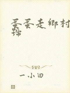 蛋蛋走乡村百家号