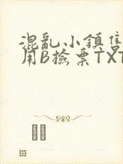 混乱小镇售票员用B检票TXT