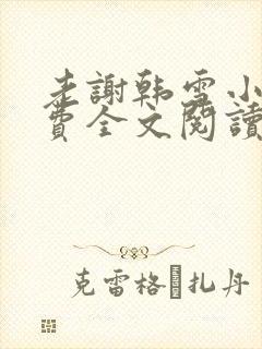 老谢韩雪小说免费全文阅读