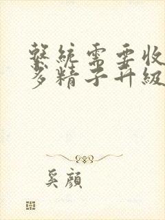 系统需要收集n多精子升级