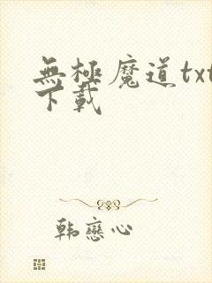 无极魔道txt下载