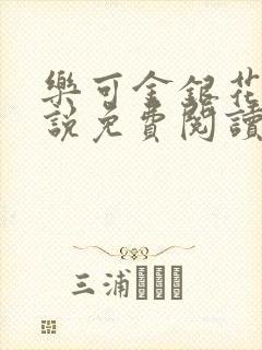 乐可金银花露小说免费阅读全文阅读无简写