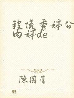 程仪秀婷公欲息肉婷de