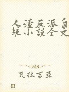 人渣反派自救系统小说全文免费阅读