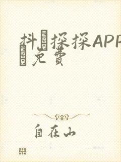 抖抈探探APP汅免费