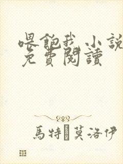 喂饱我小说全文免费阅读