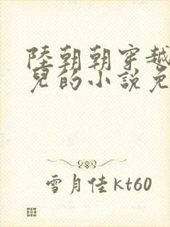 陆朝朝穿越成婴儿的小说免费阅读全文