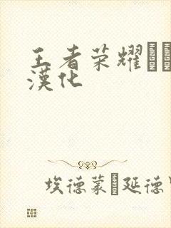 王者荣耀エロス汉化