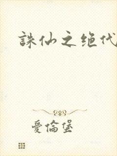 诛仙之绝代剑仙