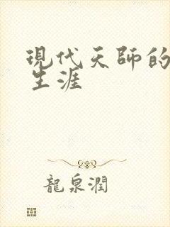 现代天师的修道生涯