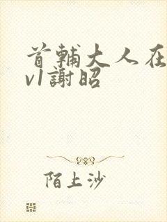 首辅大人在上1v1谢昭