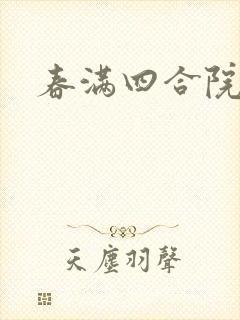 春满四合院论坛