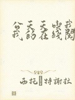 公天天吃我奶躁我的在线阅读