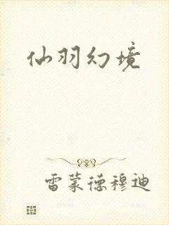 仙羽幻境