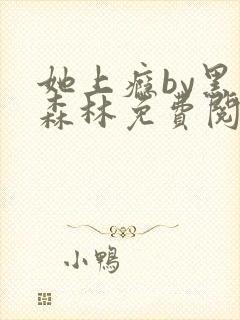 她上瘾by黑暗森林免费阅读