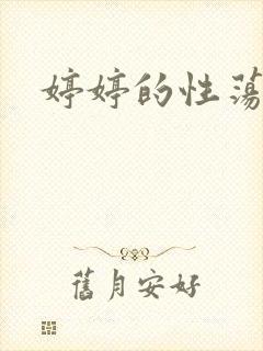 婷婷的性荡生活