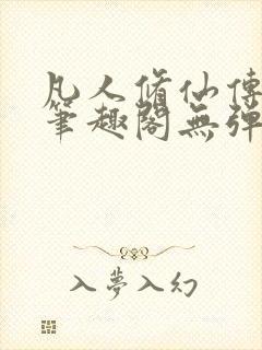 凡人修仙传小说笔趣阁无弹窗