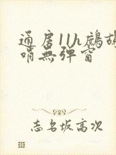 通房11h鹧鸪哨无弹窗