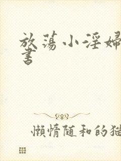 放荡小淫妇张秘书