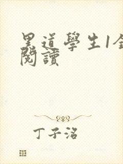 黑道学生1全文阅读