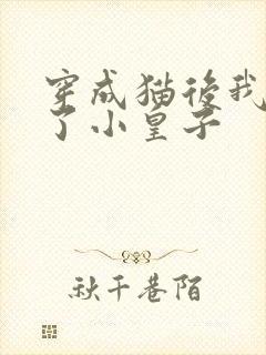 穿成猫后我喂养了小皇子