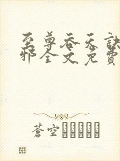 至尊吞天诀柳无邪全文免费阅读