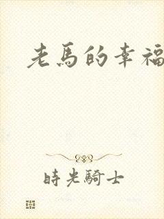 老马的幸福生活