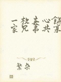 一枚夹心饼被祝家兄弟共享后