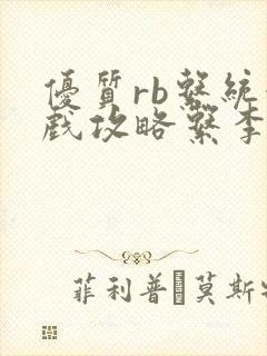 优质rb系统游戏攻略系李立远