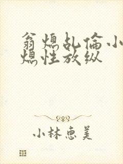 翁熄乩伦小说翁熄性放纵