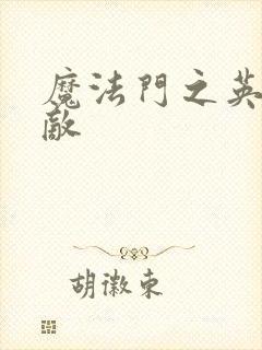 魔法门之英雄无敌