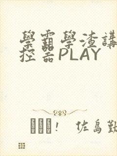 学霸学渣讲题遥控器PLAY